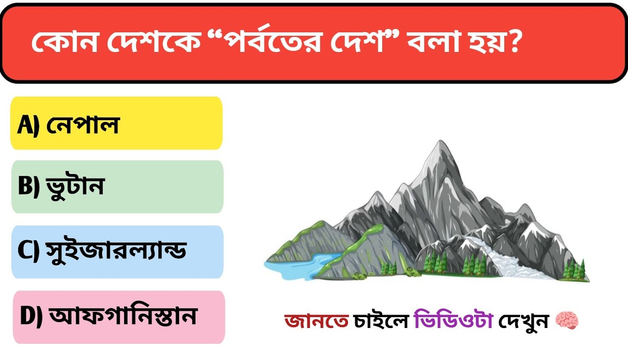 Gk Questions || Gk in Bangla || Gk Question and Answer || Gk Quiz