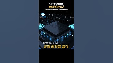 GPU간 병목해소, 엔비디아 NVLink [1분테크90@토크아이티, 정구형 팀장/엔비디아] #shorts