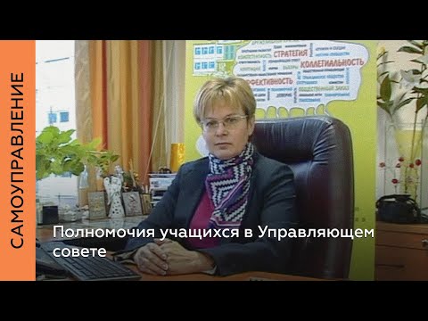 Полномочия учащихся в Управляющем совете