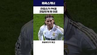 라모스가 PK를 전담하게 된 이유