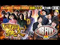 挑戦者 DB FIVE 果たして誰を指名する?回胴の鉄人 第74戦(1/3) バトルスタート@DMMpachitown @1gametv744 @arrowsscreen @scooptvch
