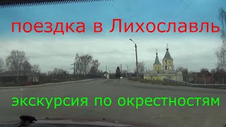 We are going to Likhoslavl. I tell you about the city // The life of a vegetarian in the village.
