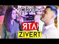 Zivert - ЯТЛ (cover Виталий Лобач)