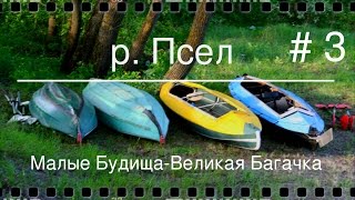 На байдарках по р. Псел (ч. 3) / river Psel. Ukraine. Kayaks (part 3).