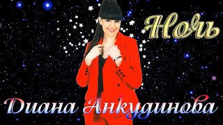 Диана Анкудинова Diana Ankudinova - Ночь (ДА)