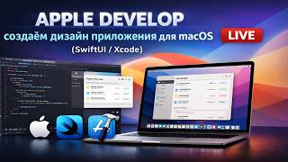 Apple Develop — создаём дизайн приложения для macOS (SwiftUI / Xcode) LIVE