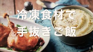 「無添加の冷凍食材で盛り上がる日の夕食」COCCO CHANNEL