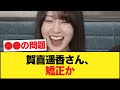 【悲報】賀喜遥香さん、矯正か【乃木坂46】 の動画、YouTube動画。