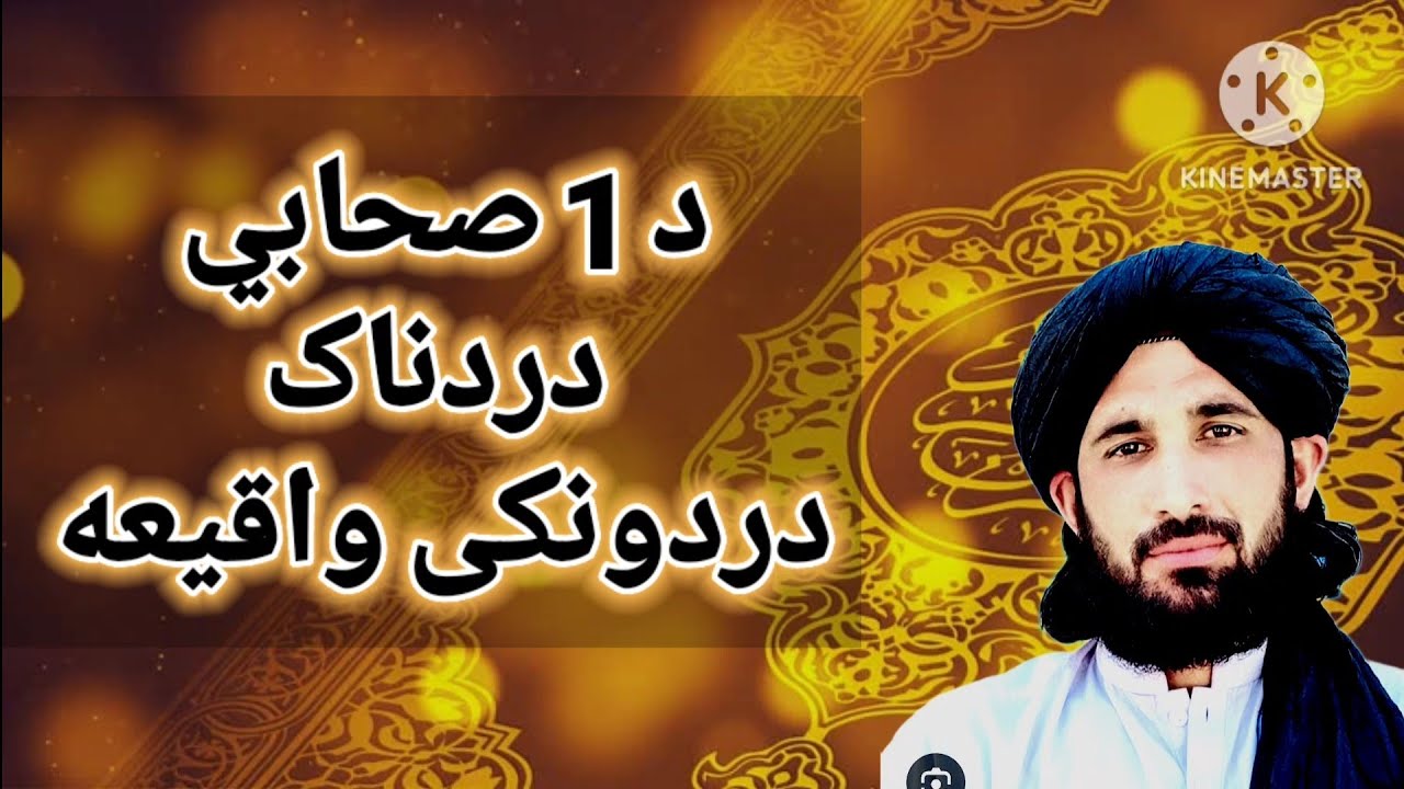 مولانا حلیم سید هاشمی بیان/د یو صحابي دردونکی واقیعه/pashto new bayan 2024