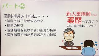 ⑤薬歴ってなに？なに書けばいいの？：パート②個別指導について