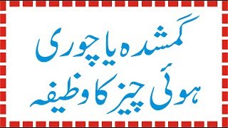 Cheez Gum Hone Ka Wazifa - Gumshuda Cheez Ka Wazifa – Ubqari Wazaif In Urdu