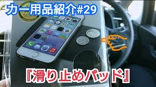 【カー用品紹介 #29】『 滑り止めパッド 』を紹介してみた！