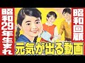 昭和29年生まれの元気が出る動画 【伊東彩のほんのり昭和回顧】