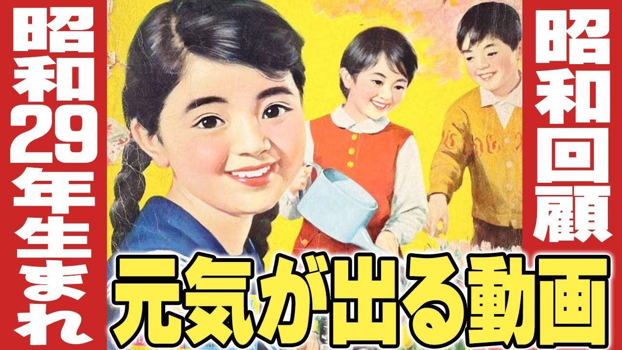 昭和29年生まれの元気が出る動画 【伊東彩のほんのり昭和回顧】