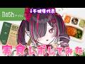 【 nosh-ナッシュ- 】健康になりたい！実食してみた！ #pr [ 鬼ノめる / すぺしゃりて 】