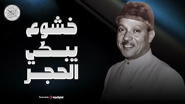 صوت يُوقِظ خشوع قلبك.. الشيخ عبد الباسط عبد الصمد |  تلاوة خاشعة باكية 🎧