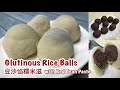 Glutinous Rice Balls with Red Bean Paste | 豆沙馅糯米滋