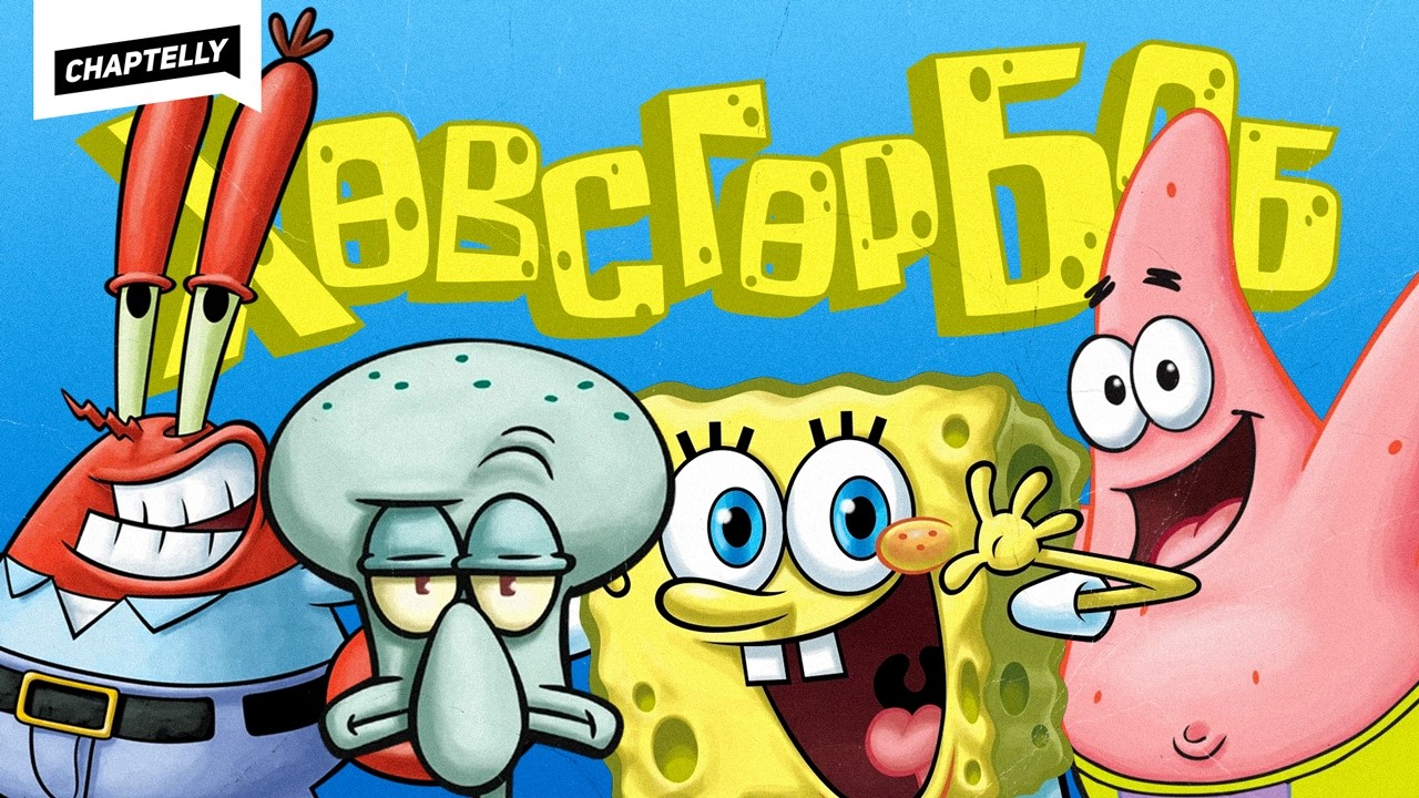 ХӨВСГӨР БОБ - Дүрүүдийн анализ