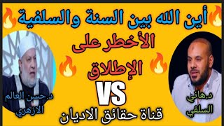 ⚡المناظرة الكبرى.بين الأزهر والسلفية. أين هو الله