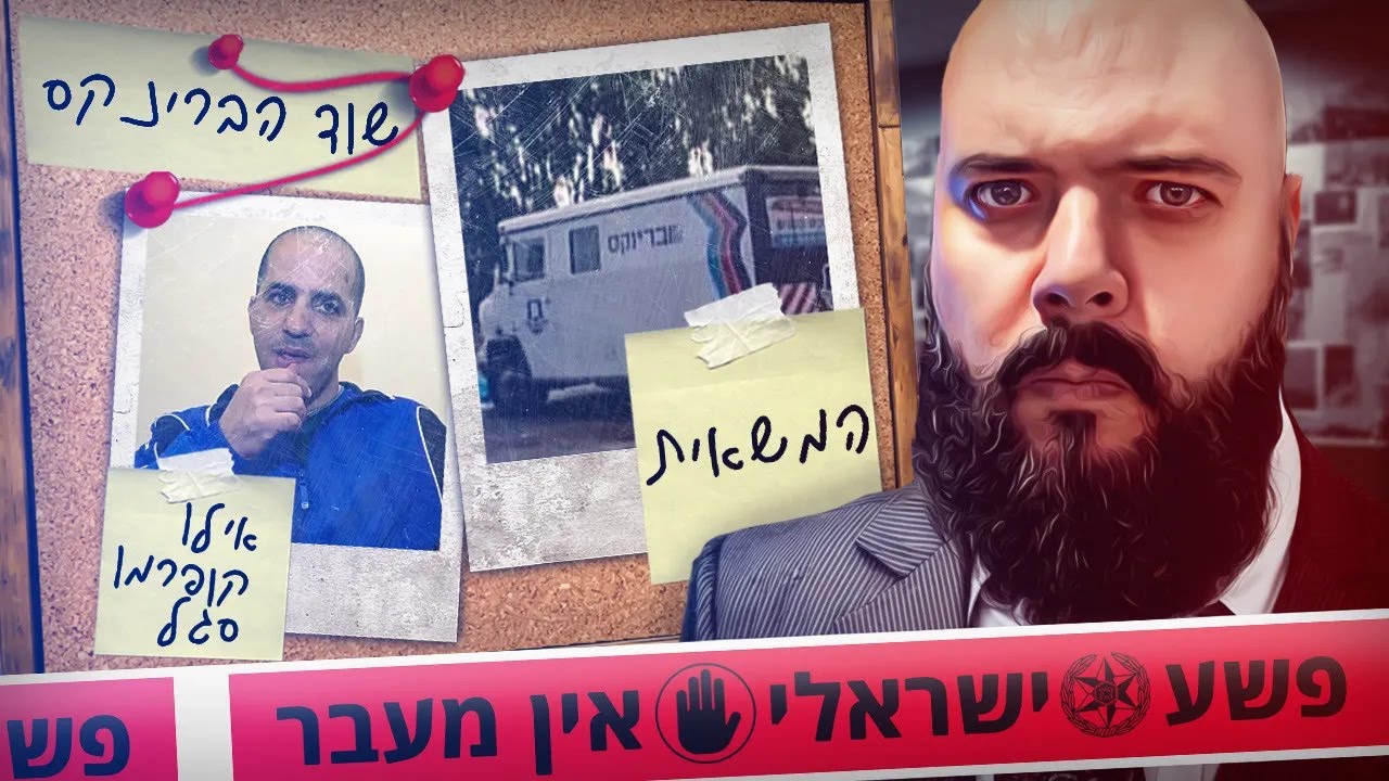 פשע ישראלי מתוחכם: הוא העלים 5 מיליון שח!!!