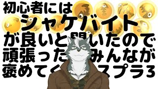 【シャケバ参加型】初心者にはシャケバがいいと聞いたので頑張った分みんなが褒めてくれる＃11【ケモノVtuber】