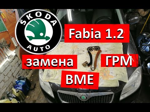 Шкода Фабия 1.2 BME. Замена цепи ГРМ.