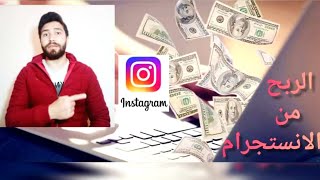 كيفيه الربح من الانستجرام بسهولة وتحقيق أرباح خياليه ? بأقل مجهود