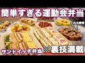 【運動会弁当】裏技満載で簡単すぎるサンドイッチ行楽弁当|サンドイッチ弁当|サンドイッチレシピ|運動会弁当レシピ|お弁当作り