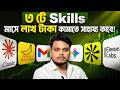 ৩ টি Skills শিখে মাসে লাখ টাকা ইনকাম | SelfUp Community Guide 🚀