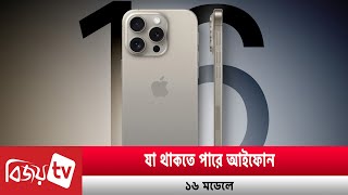 আইফোন ১৬-এর তিনটি ডিজাইন ফাঁ'স । Bijoy TV