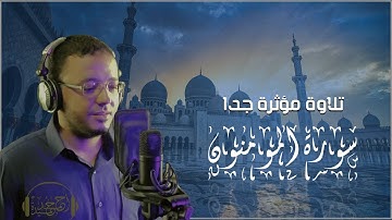 ❤خواتيم سورة المؤمنون” أسر القلوب بروعة أدائه ~ د.أحمد حميدة يتغنّى بأروع التلاوات