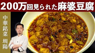 【究極の麻婆豆腐！！】ミシュランビブグルマン掲載店「中華銘菜 圳陽（センヨウ）」山田シェフに学ぶ、お店の超人気メニュー | [ENG SUB] Classic Spicy Mapo Tofu