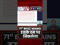 #teamias99#shorts #youtubeshorts#trending #viralvideo#71stbpsc #bpscmains#answerwriting #bpscupdate