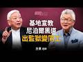 神秘的宣教團隊？跨19國買地建基地，王僕：關鍵不是錢！｜寇紹恩 ft.王僕【好消息會客室】