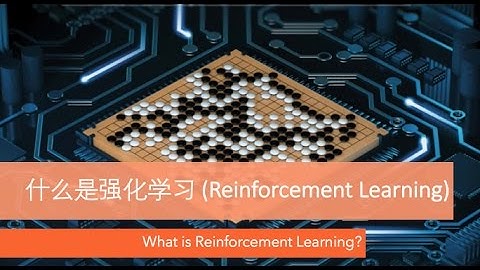 什么是强化学习? (Reinforcement Learning)
