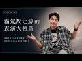 霸氣周定緯，也會害怕？挑戰最難演出的角色！Ft. 三點水《你的工作＆你的休假》音樂劇｜夫夫之道Fufuknows