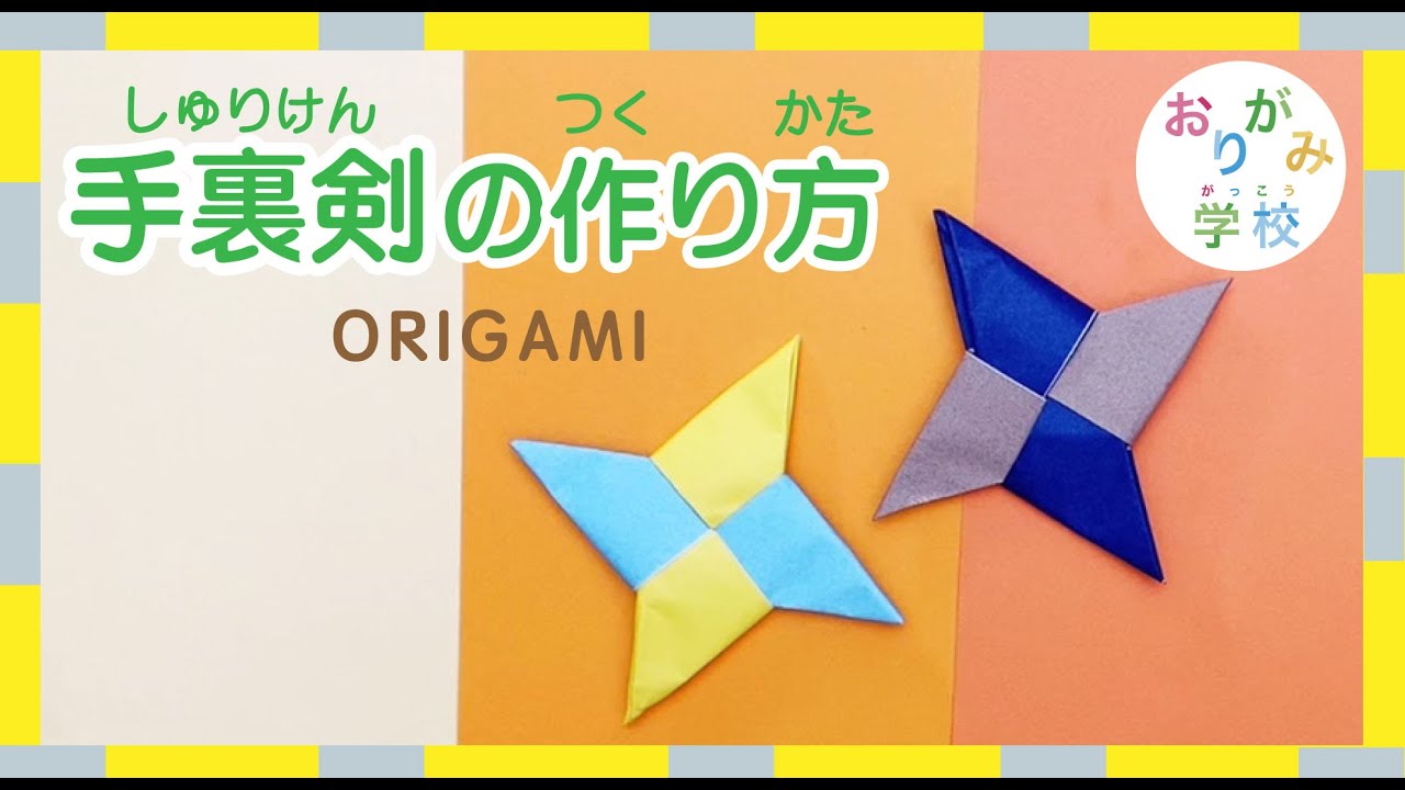 折り紙 男の子が喜ぶ 手裏剣 しゅりけん の 簡単な作り方 折り方 Michill ミチル