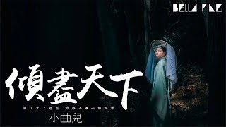 小曲兒- 傾盡天下【歌詞字幕 完整高清音質】 「覆了天下也罷 ...