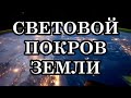 СВЕТОВОЙ ПОКРОВ ЗЕМЛИ