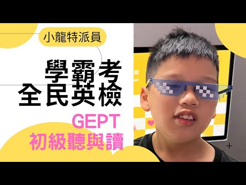 🔶GEPT全民英檢🔶考完聽力與閱讀小龍的反應…（完整版）#全民英檢##GEPT#