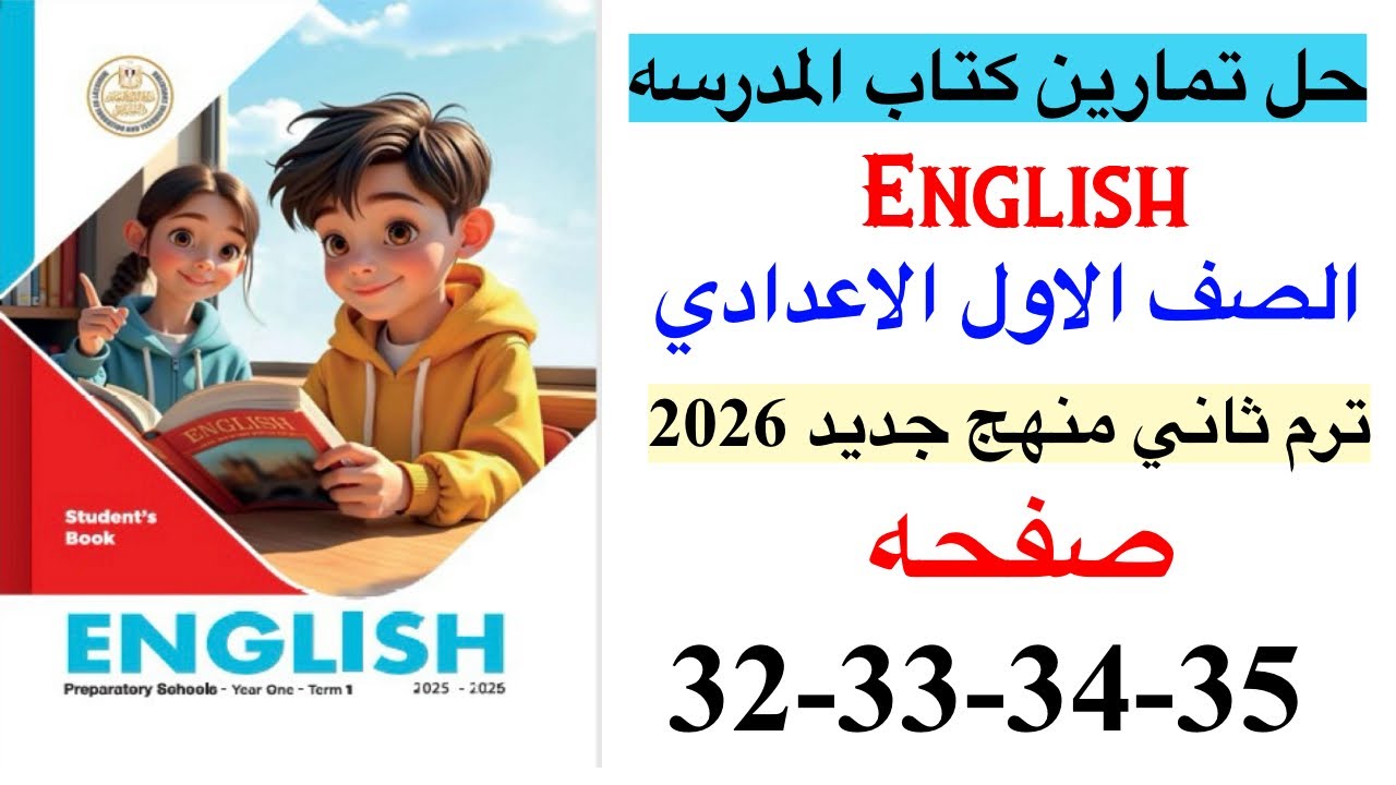 حل صفحه 32-33-34-35 من كتاب المدرسه انجليزي الصف الاول الاعدادي ترم ثاني منهج جديد 2026 / Unit 8 l 3