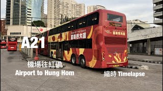 [ 燦爛夏雨 ] 城巴機場快線 Cityflyer A21 機場往紅磡站 縮時行車片段