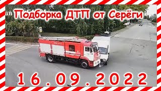 ДТП Подборка на видеорегистратор за 16.09.2022 сентябрь 2022