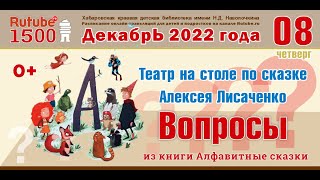 Театр на столе по сказке Алексея Лисаченко «Вопросы» из книги «Алфавитные сказки» (0+)