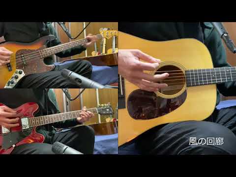 風の回廊 山下達郎cover  3mix