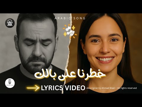 خطرنا على بالك أغنية جديدة 2025 كلمات احمد وائل