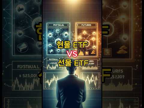 ETF 선물 현물 차이점은? #비트코인 #ETF