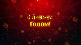 Новогодний Фон-Футаж - 33 С Новым Годом!