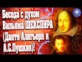 Беседа с духом Вильяма ШЕКСПИРА (Данте Алигьери и А.С.Пушкин)!  @UniverOS_ALCIONA