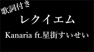 【1時間耐久】【Kanaria】レクイエム【星街すいせい】- 歌詞付き - Michiko Lyrics